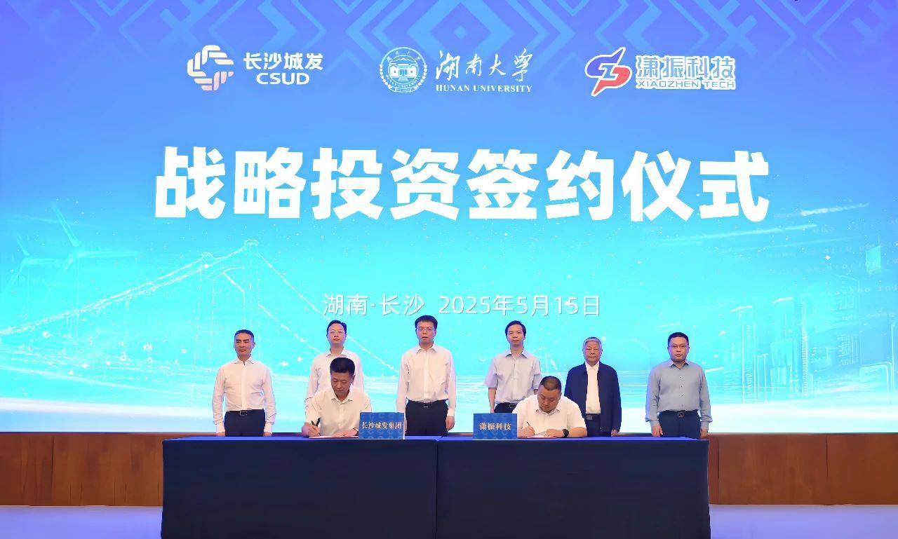 长沙城发集团与湖南大学陈政清院士团队战略合作暨潇振科技项目签约仪式圆满举行